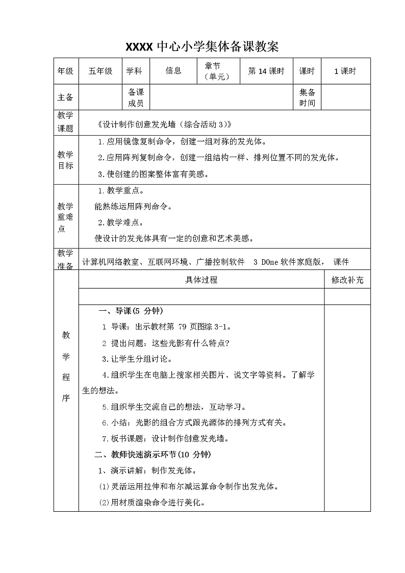 新闽教版信息技术五年级下册《综合活动3 设计制作创意发光墙》教案（2课时）01