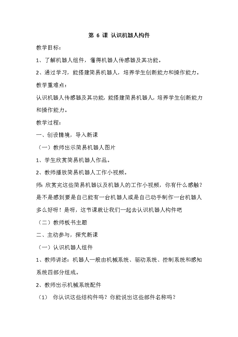新闽教版信息技术六下 第6课 认识机器人构件 教案01