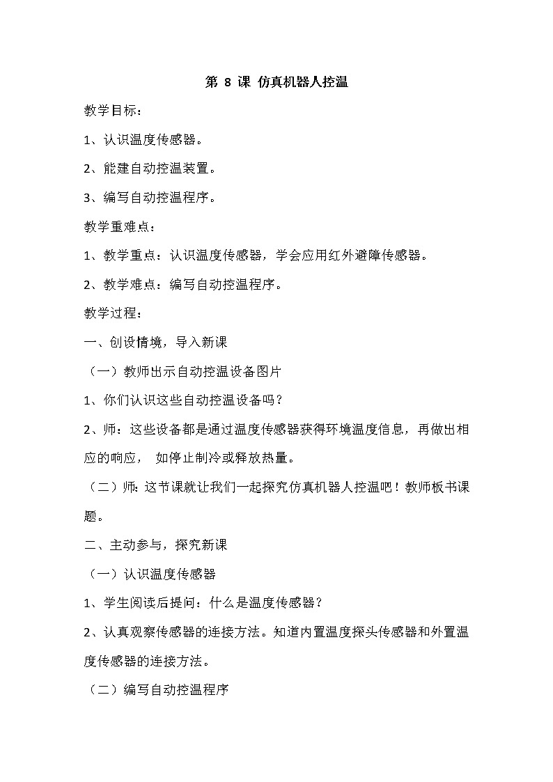 新闽教版信息技术六下 第8课 仿真机器人控温 教案第1页