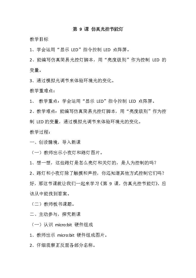 新闽教版信息技术六下 第9课 仿真光控节能灯 教案第1页