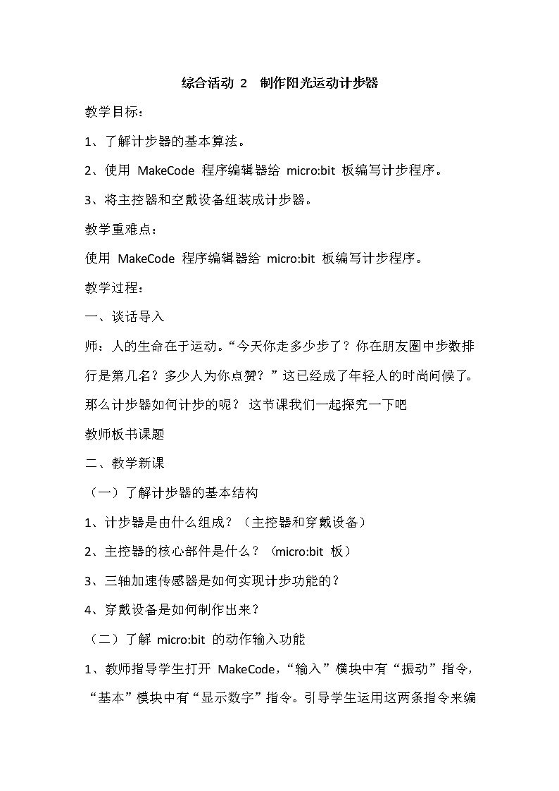 新闽教版信息技术六下 综合活动2 制作阳光运动计步器 教案第1页