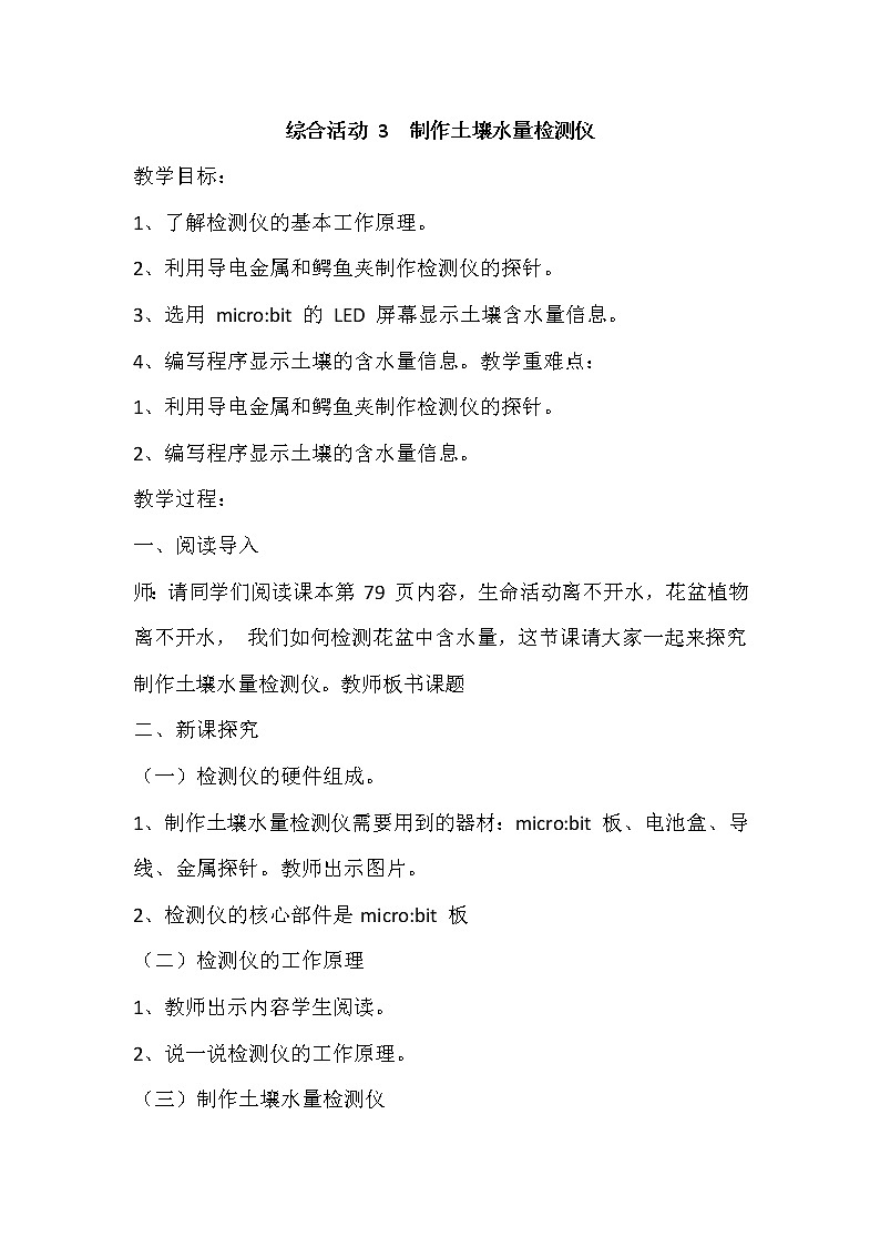 新闽教版信息技术六下 综合活动3 制作土壤水量检测仪 教案01