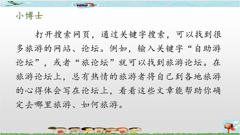 新世纪版信息技术六年级全册 1.1 旅游行程设计 PPT课件05