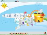 新世纪版信息技术六年级全册 1.5 照片小制作 PPT课件