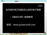 新世纪版信息技术六年级全册 1.6 制作数码相册 PPT课件+教案+视频素材
