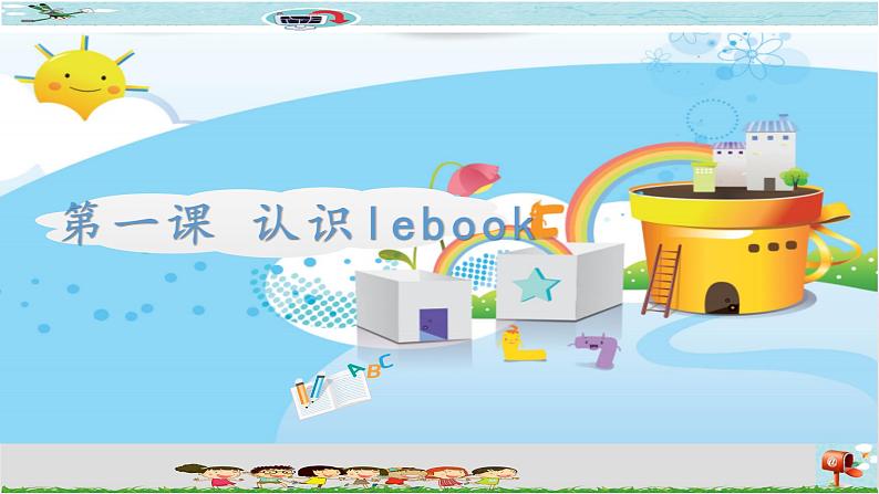 新世纪版信息技术六年级全册 2.1 认识lebook PPT课件+教案+视频素材01