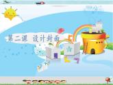 新世纪版信息技术六年级全册 2.2 设计封面 PPT课件+教案+素材