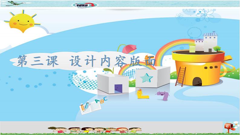 新世纪版信息技术六年级全册 2.3 设计内容版面 PPT课件+教案+视频素材01