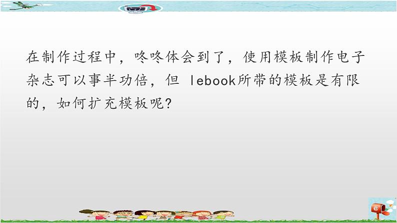 新世纪版信息技术六年级全册 2.4 生成作品 PPT课件+教案+视频素材04