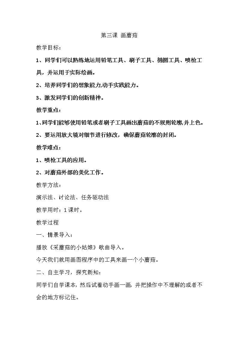 新世纪版信息技术三下 1.3 画蘑菇 教案01