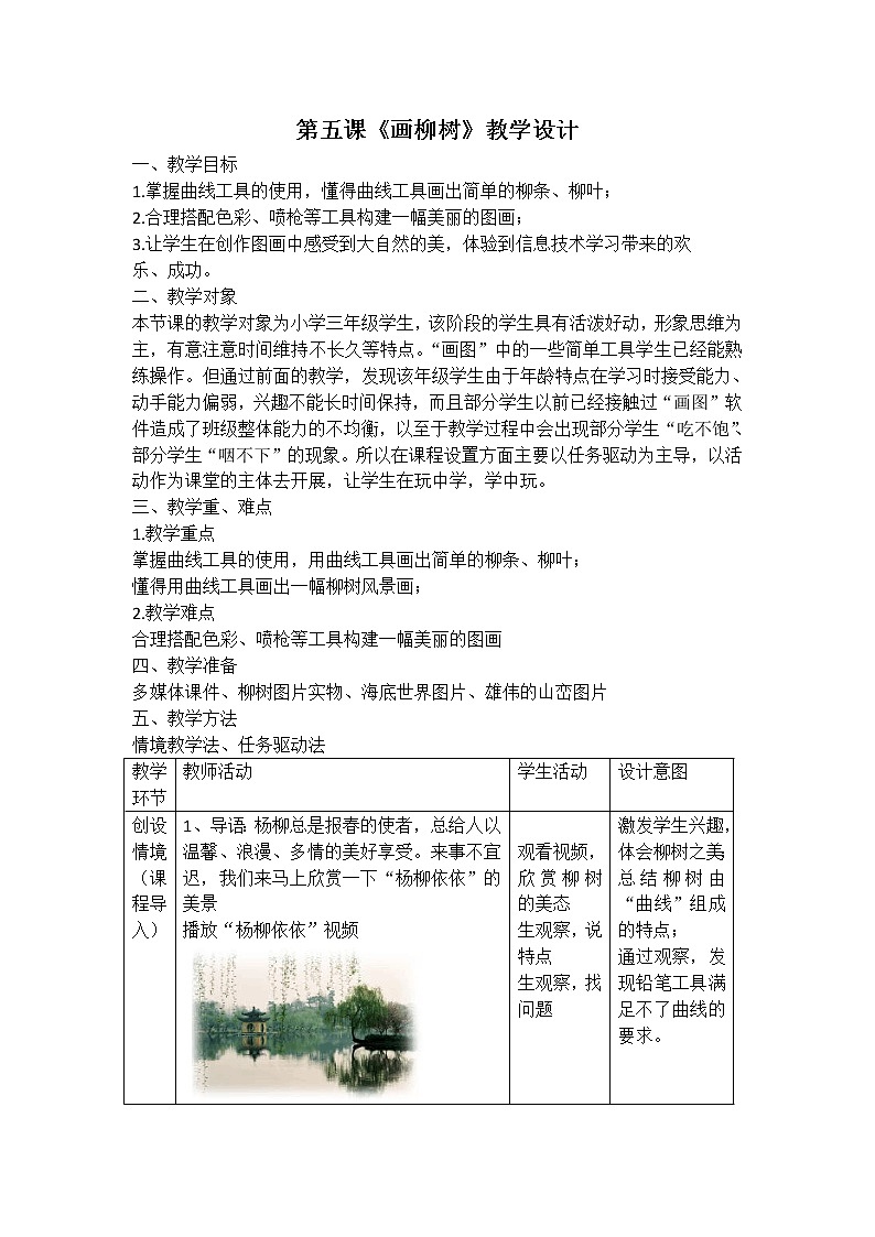 新世纪版信息技术三下 1.5 画柳树 教案01
