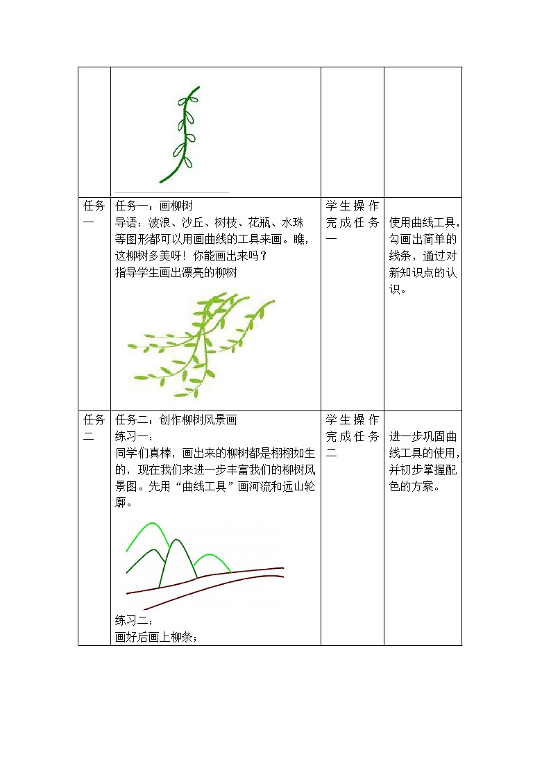新世纪版信息技术三下 1.5 画柳树 教案03