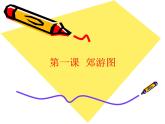 新世纪版信息技术三下 2.1 郊游图 PPT课件+教案