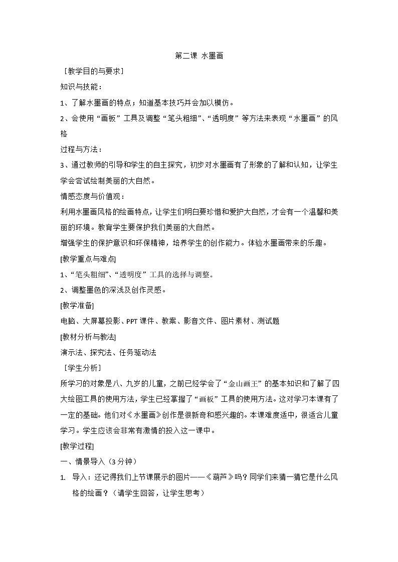 新世纪版信息技术三下 2.2 水墨画 教案第1页