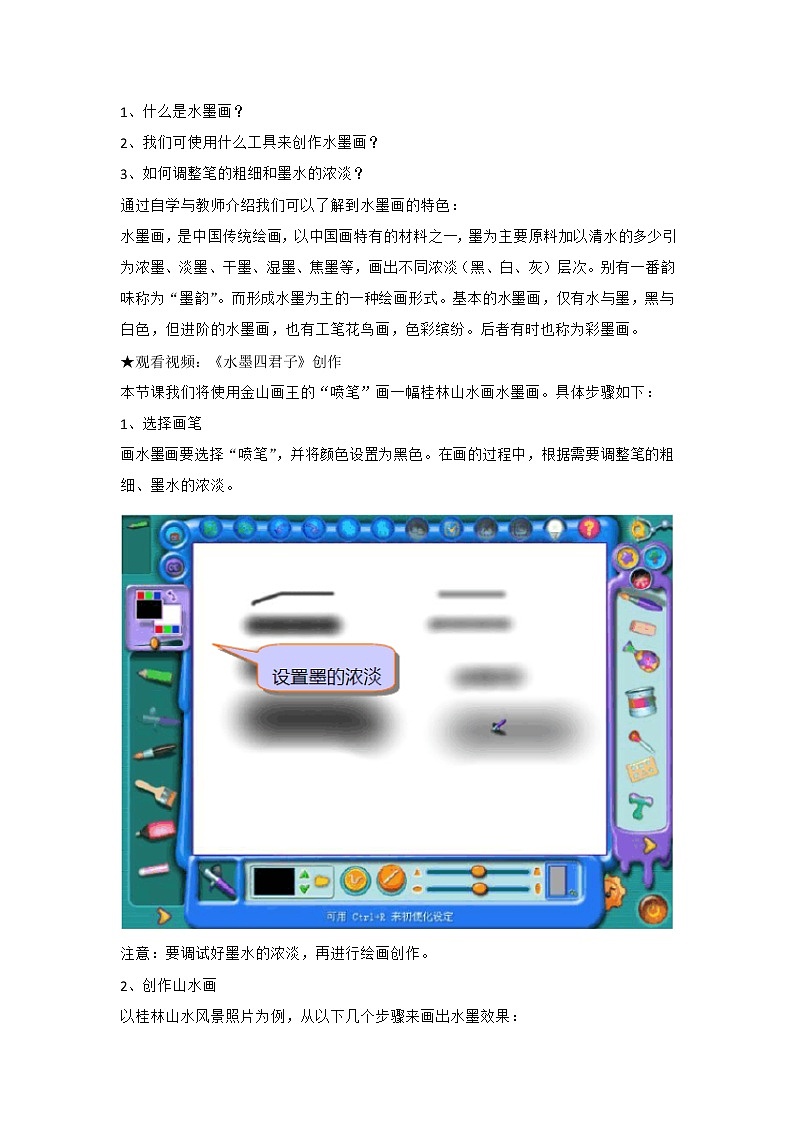 新世纪版信息技术三下 2.2 水墨画 教案第3页
