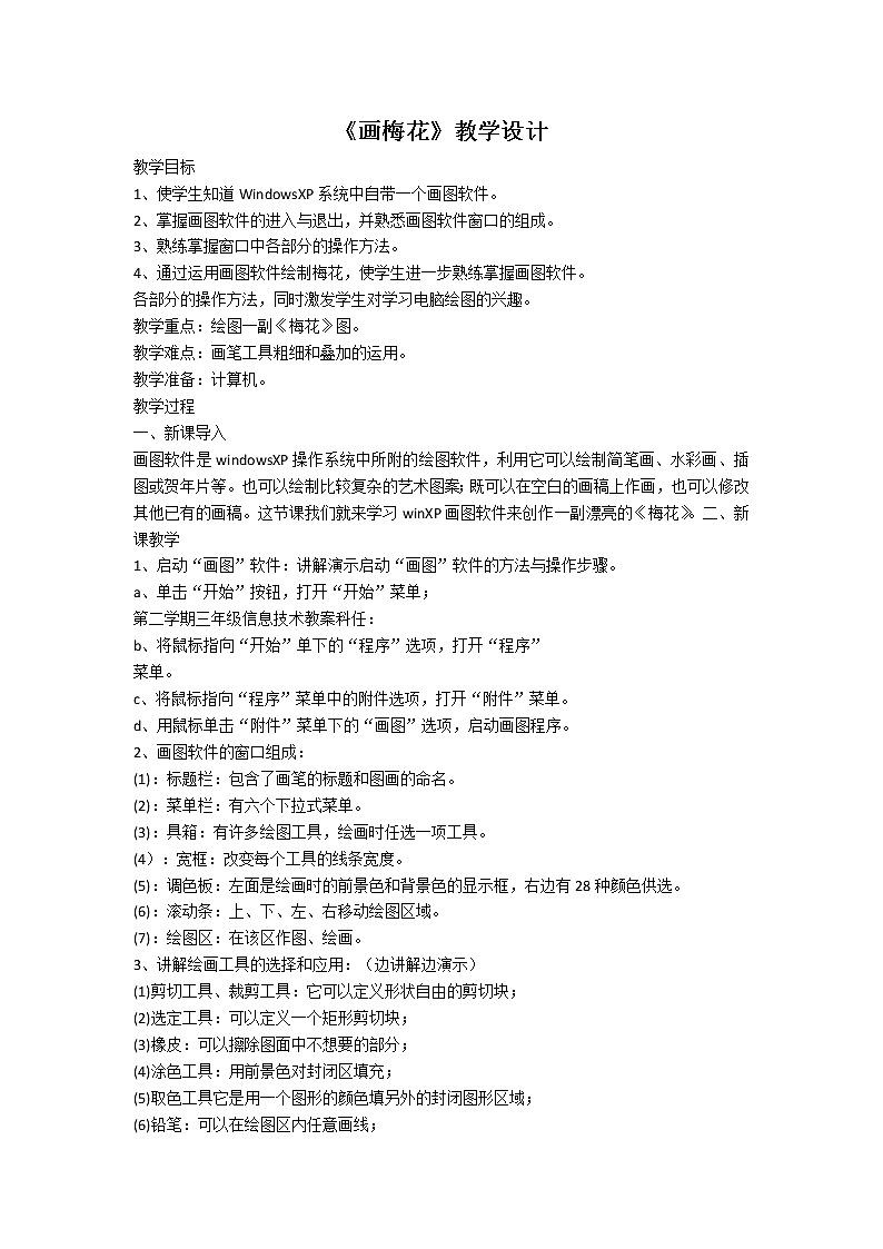 新世纪版信息技术三下 2.3 画梅花 教案第1页