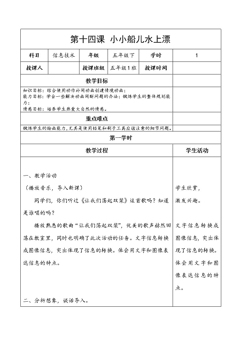 冀教版五年级下册信息技术 14.小小船儿水上漂 教案第1页