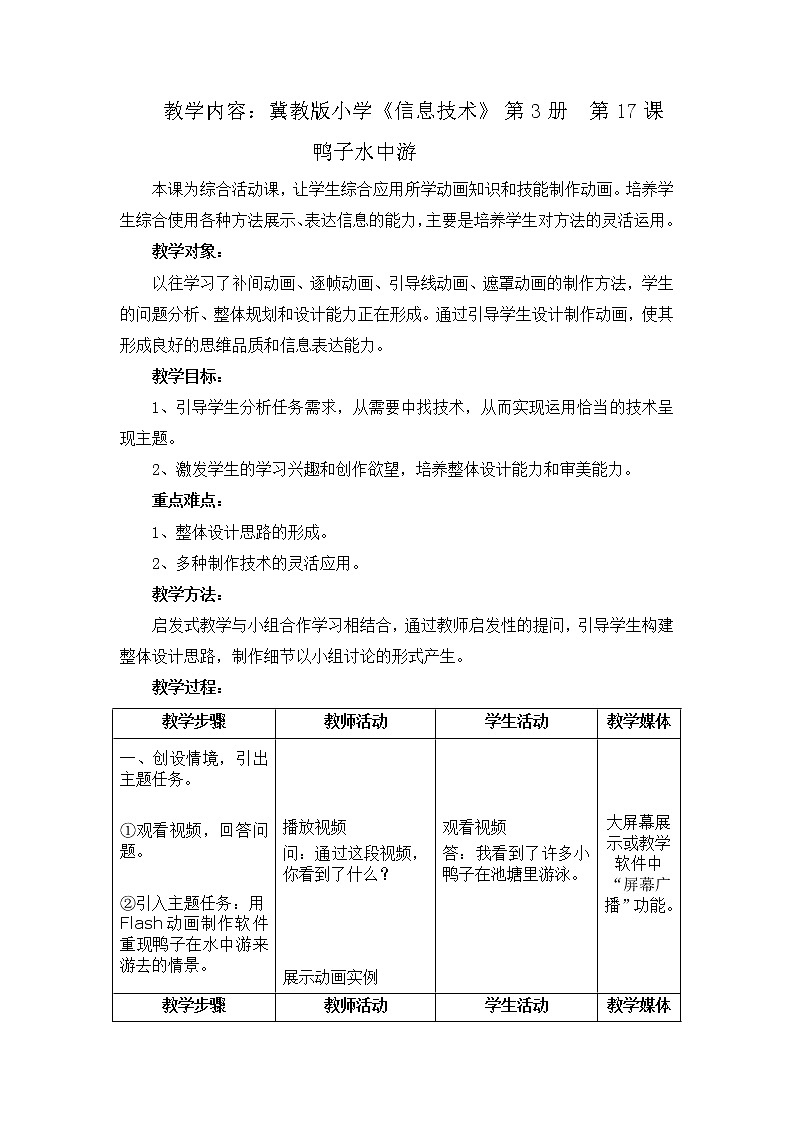 冀教版五年级下册信息技术 17.鸭子水中游 教案第1页