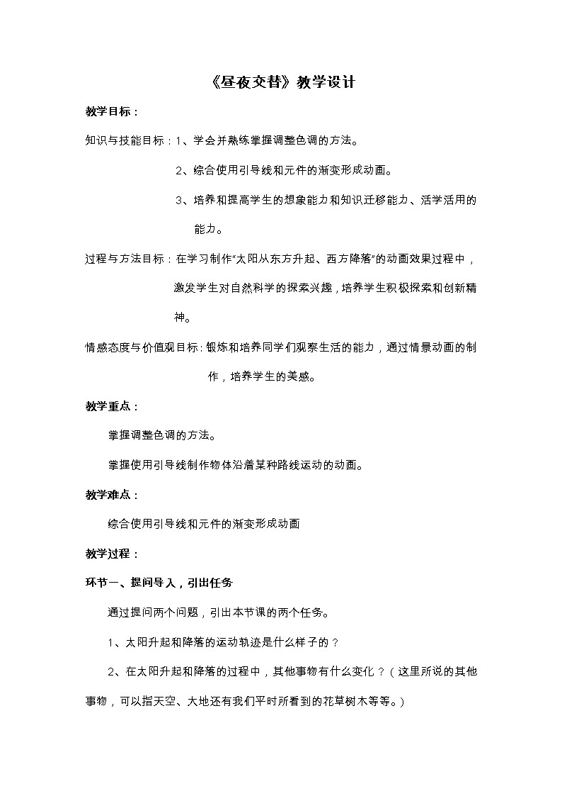 冀教版五年级下册信息技术 19.昼夜交替 教案01