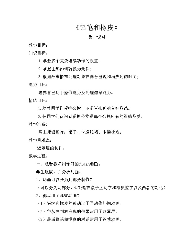 冀教版五年级下册信息技术 20.铅笔和橡皮 教案第1页