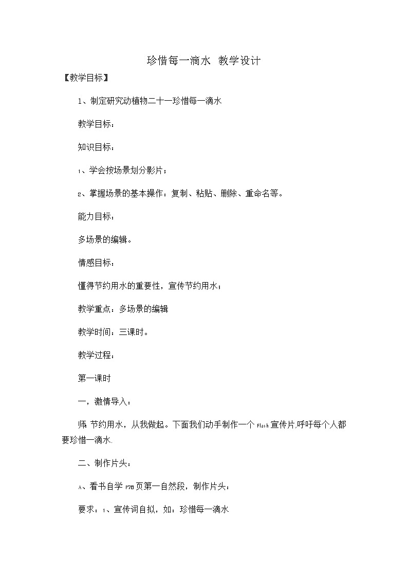 冀教版五年级下册信息技术 21.珍惜每一滴水 教案第1页