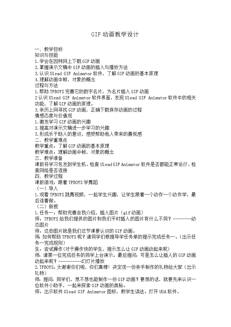 冀教版五年级下册信息技术 22.GIF动画 教案01