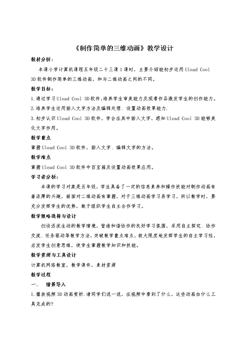 冀教版五年级下册信息技术 23.制作简单的三维动画 教案第1页
