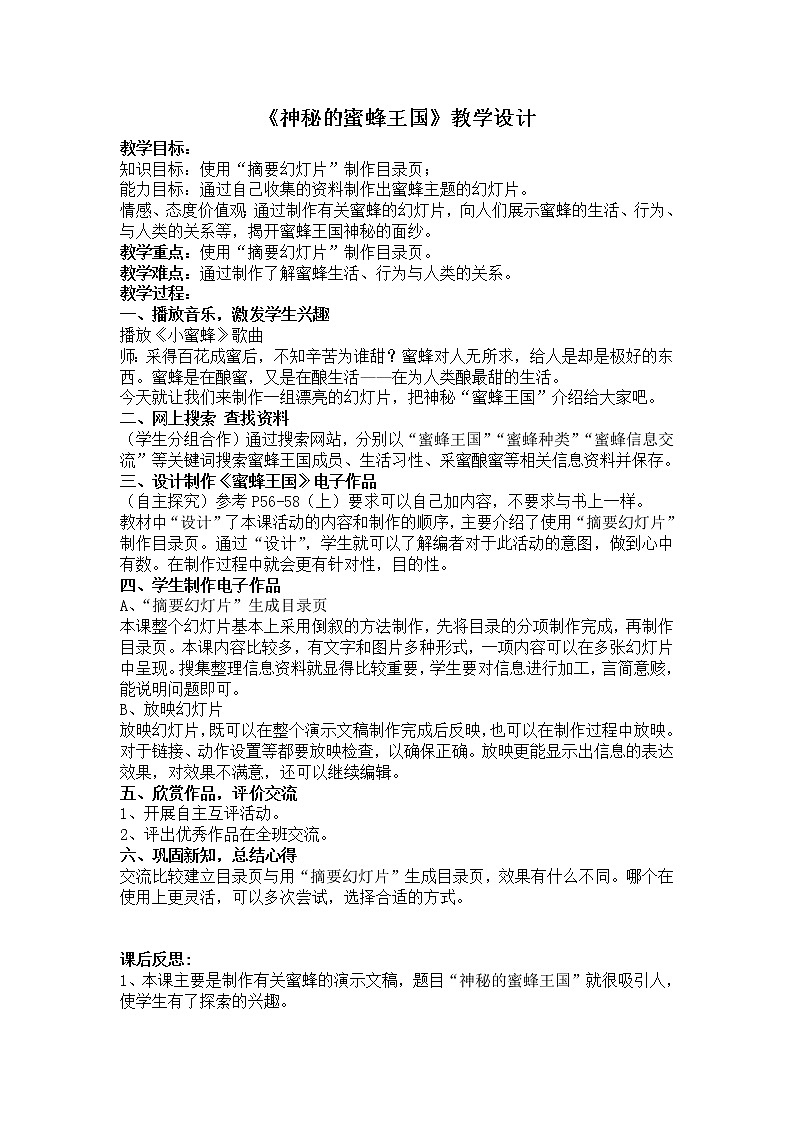 冀教版四年级下册信息技术 16.神秘的蜜蜂王国 教案01