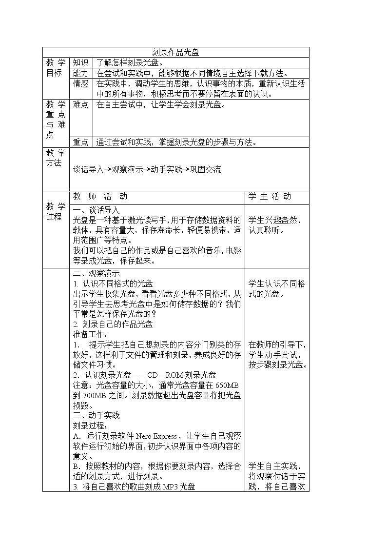 冀教版四年级下册信息技术 21.刻录作品光盘 教案01