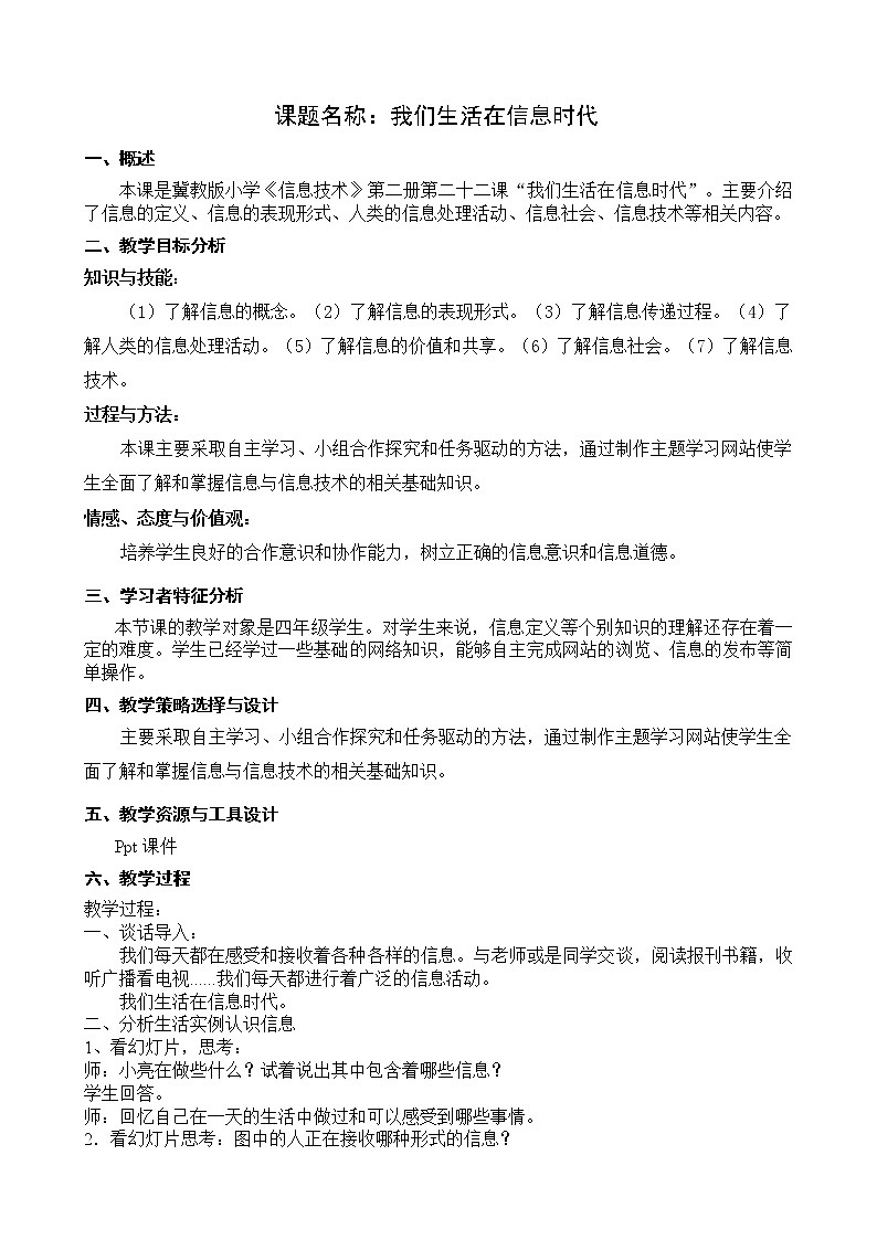 冀教版四年级下册信息技术 22.我们生活在信息时代 教案第1页