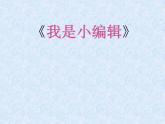 冀教版三年级下册信息技术 16.我是小编辑 PPT课件