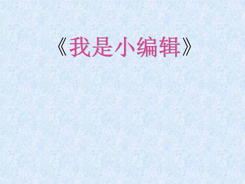 冀教版三年级下册信息技术 16.我是小编辑 PPT课件第1页