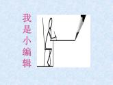 冀教版三年级下册信息技术 16.我是小编辑 PPT课件