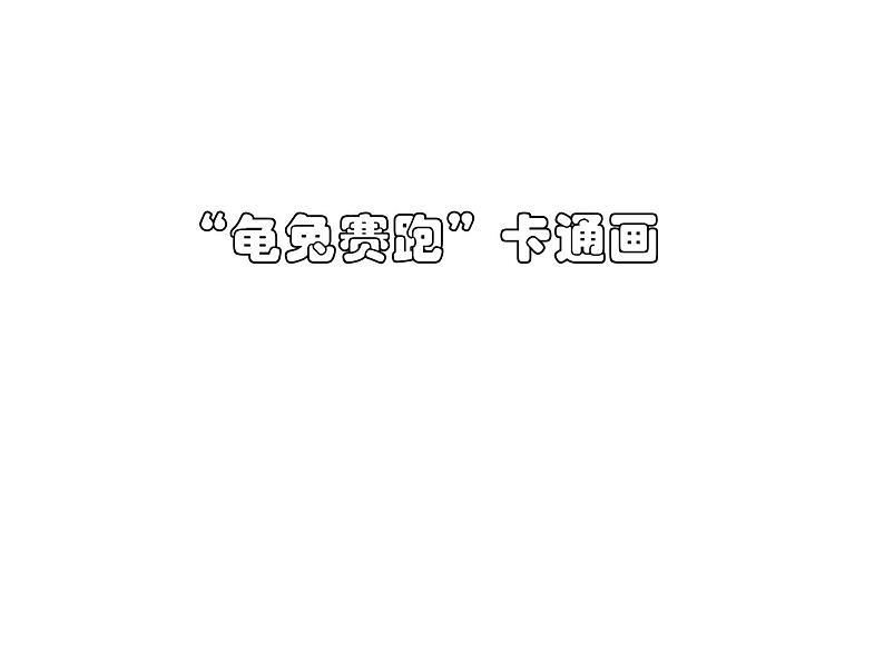 冀教版三年级下册信息技术 18.“龟兔赛跑”卡通画 PPT课件第1页