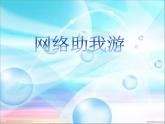 冀教版三年级下册信息技术 21.网络助我游 PPT课件