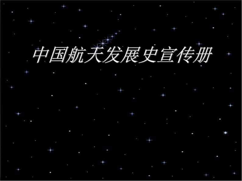 冀教版三年级下册信息技术 24.中国航天发展史宣传册 PPT课件01