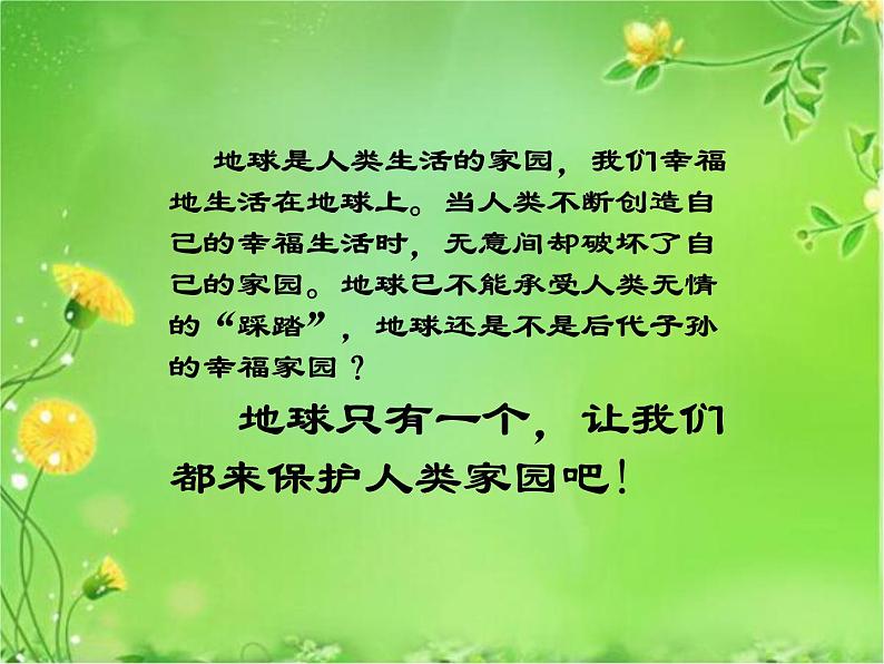 冀教版三年级下册信息技术 26.保护地球家园 PPT课件第2页