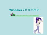冀教版三年级下册信息技术 28.windows文件和文件夹 PPT课件