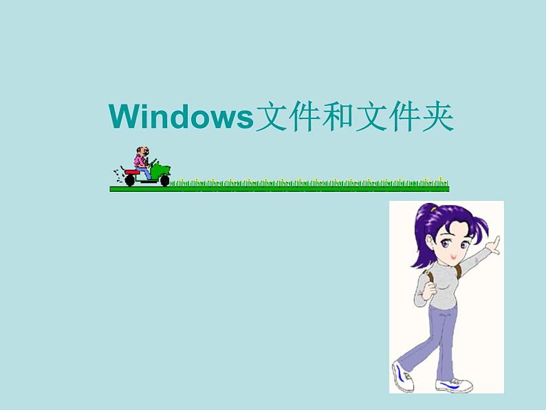 冀教版三年级下册信息技术 28.windows文件和文件夹 PPT课件03