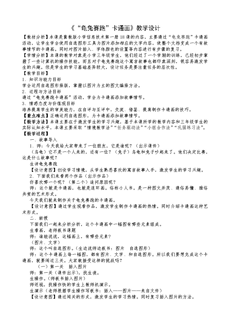 冀教版三年级下册信息技术 18.“龟兔赛跑”卡通画 教案第1页