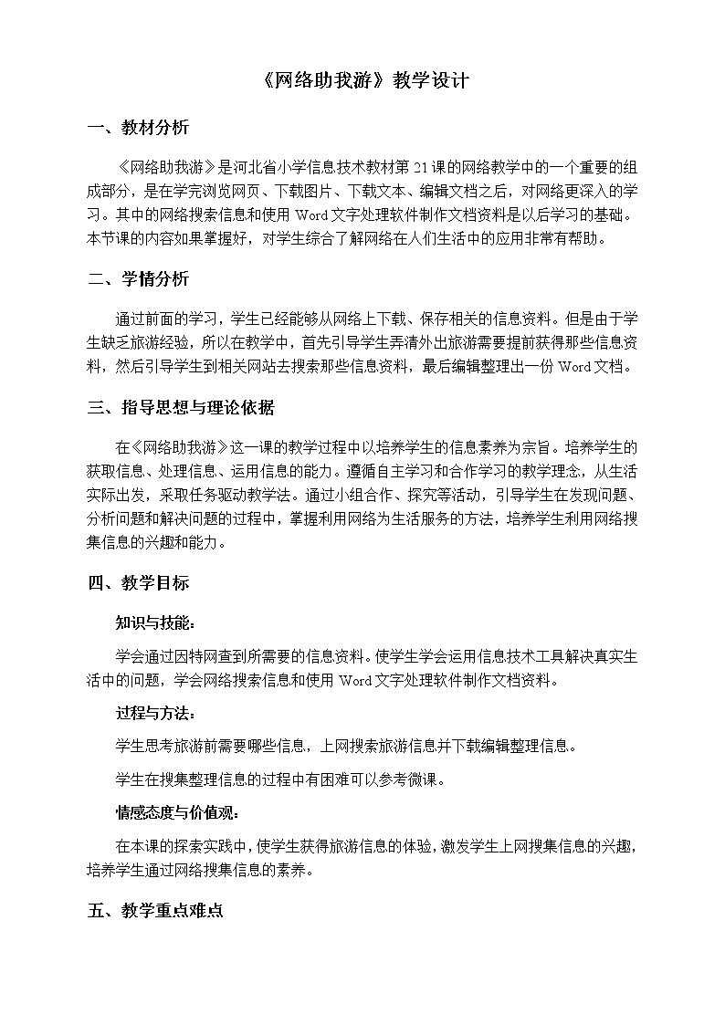 冀教版三年级下册信息技术 21.网络助我游 教案01