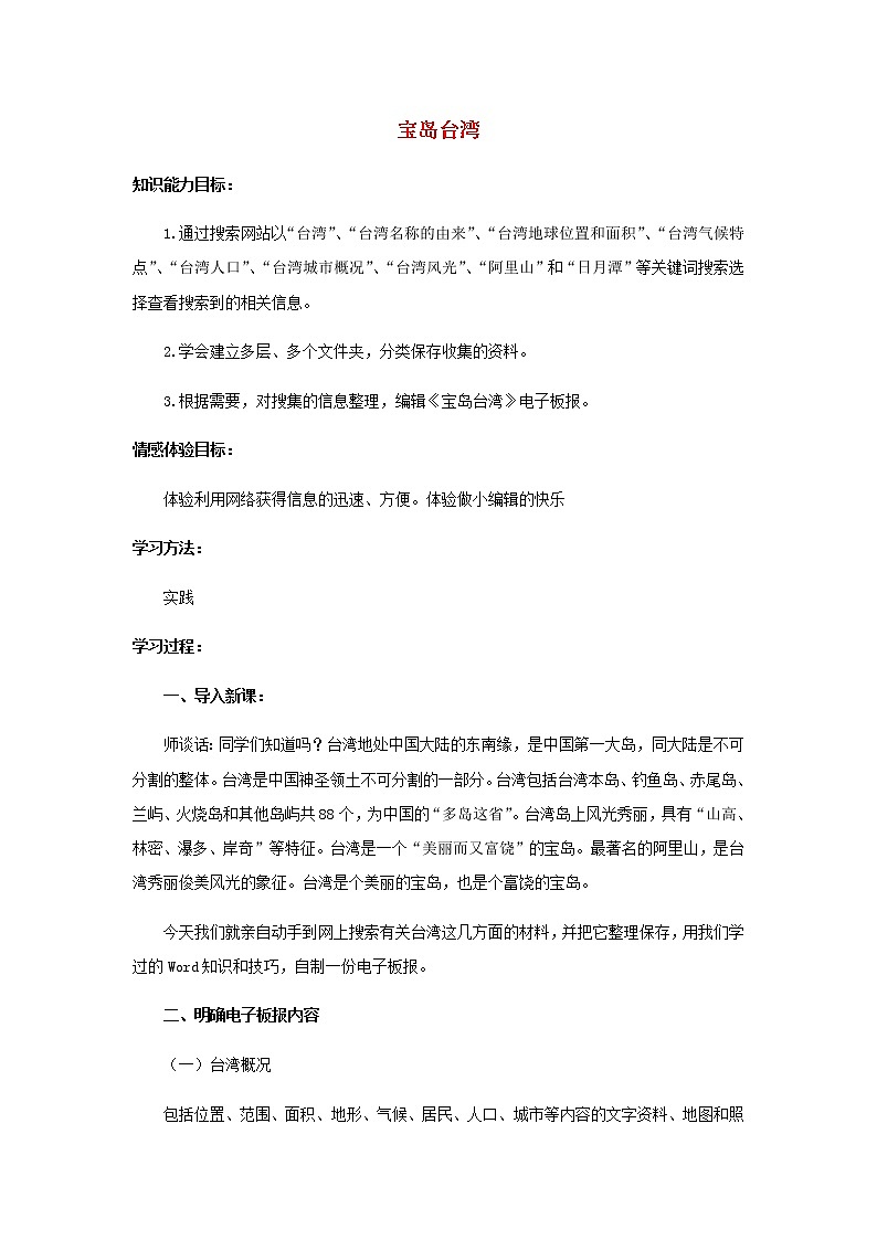 冀教版三年级下册信息技术 23.宝岛台湾教案冀教版第1页