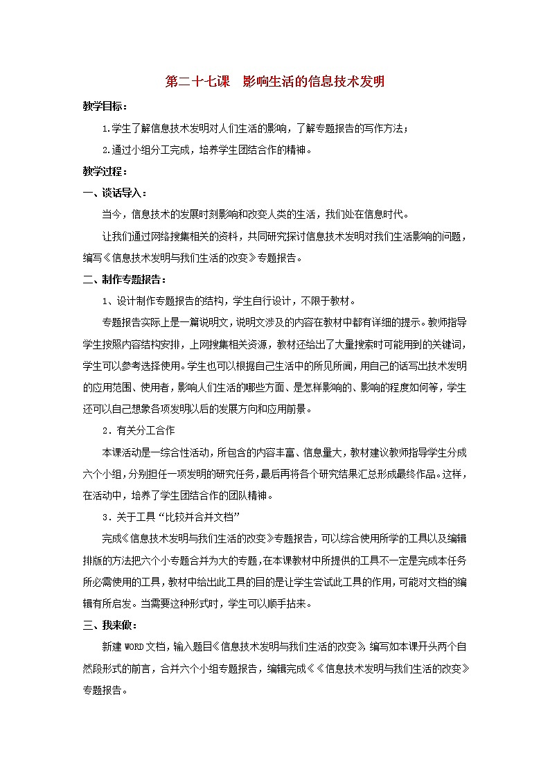冀教版三年级下册信息技术 27.影响生活的信息技术发明 教案01