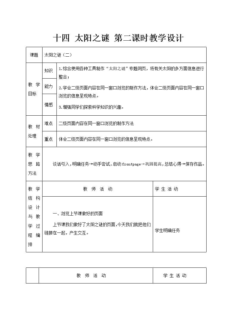 冀教版六年级下册信息技术 14.太阳之谜 教案01