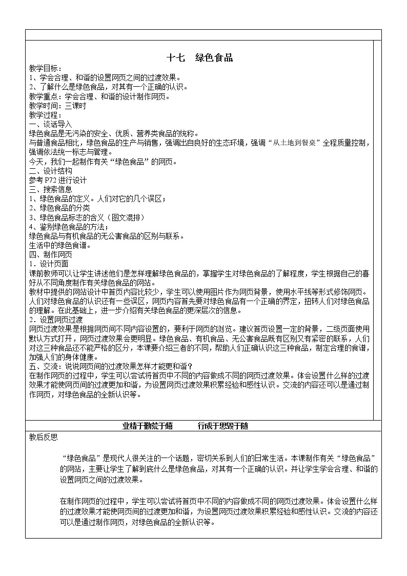 冀教版六年级下册信息技术 17.绿色食品 教案01