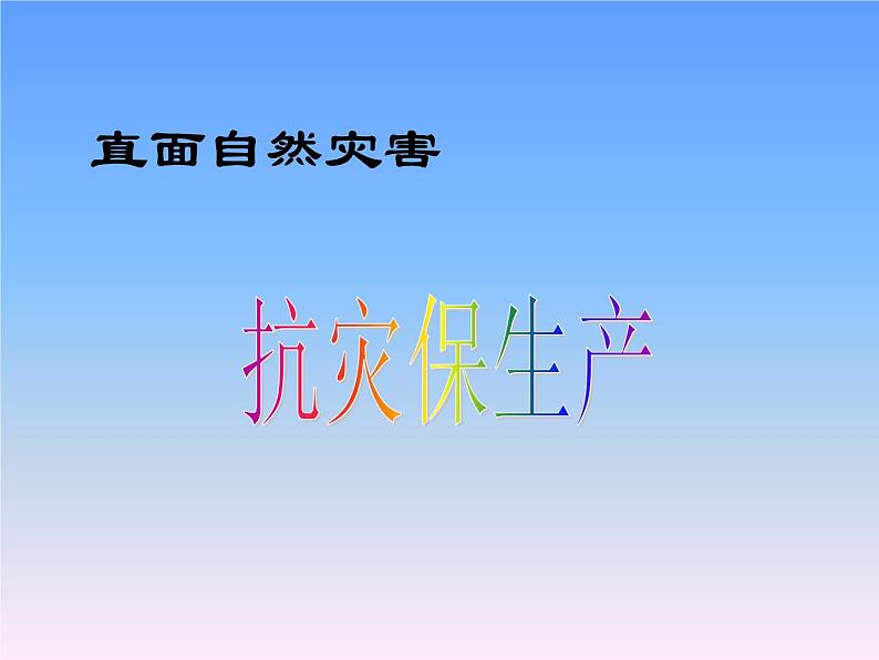 冀教版六年级下册信息技术 18.直面自然灾害 课件PPT第1页