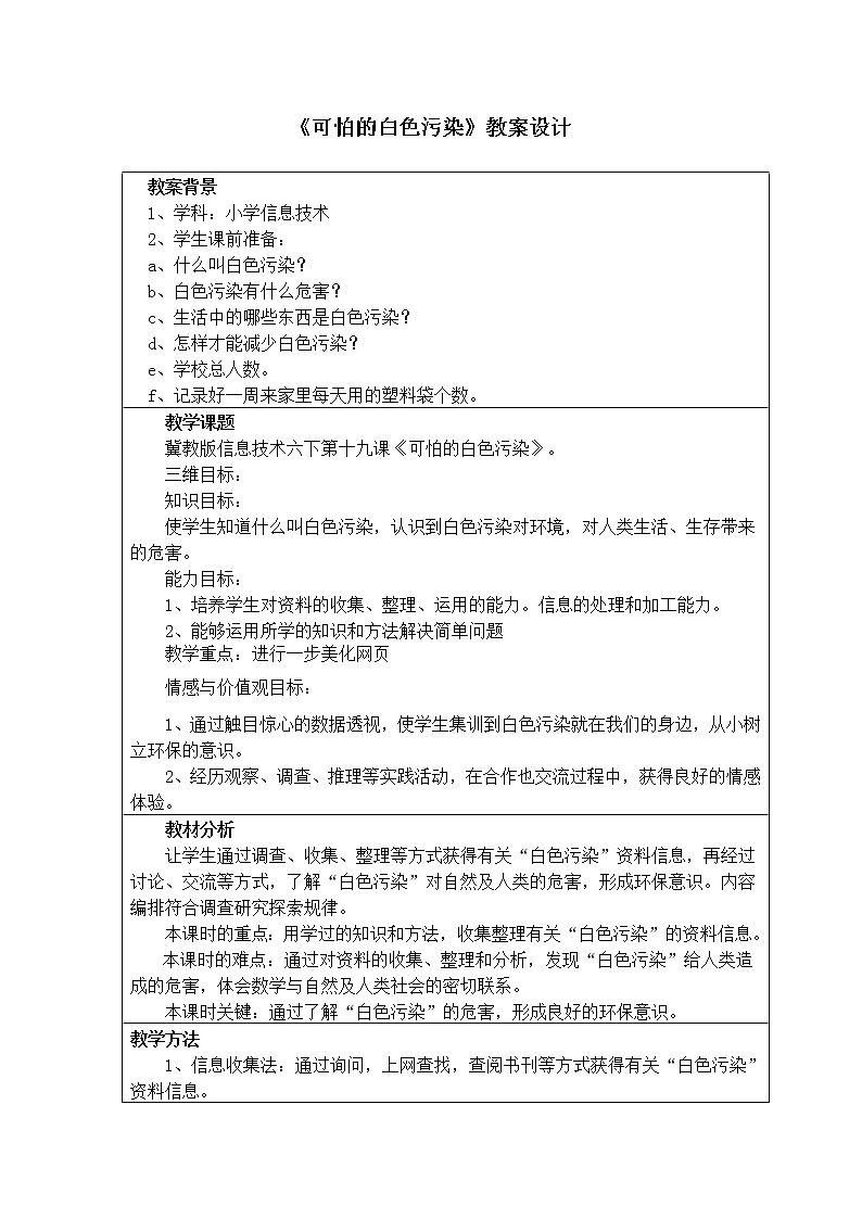 冀教版六年级下册信息技术 19.可怕的白色污染 教案第1页