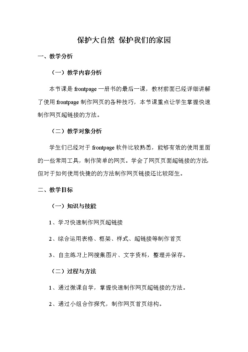冀教版六年级下册信息技术 23.保护大自然--保护我们的家园 教案01