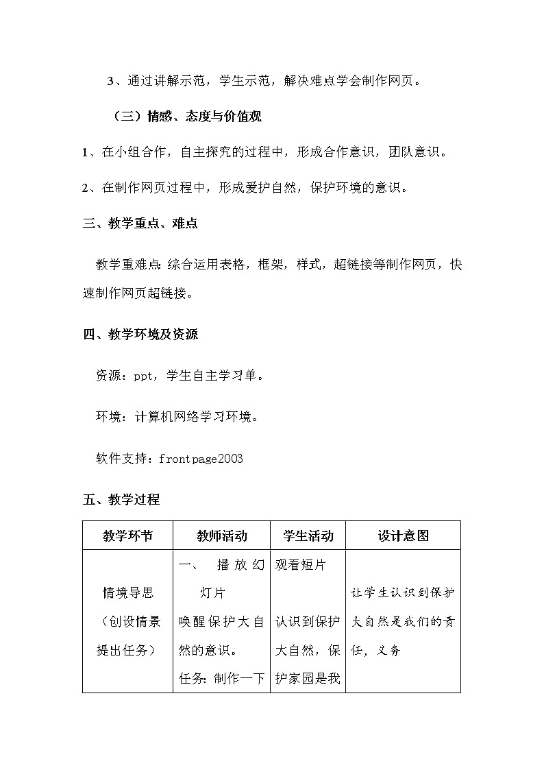 冀教版六年级下册信息技术 23.保护大自然--保护我们的家园 教案02