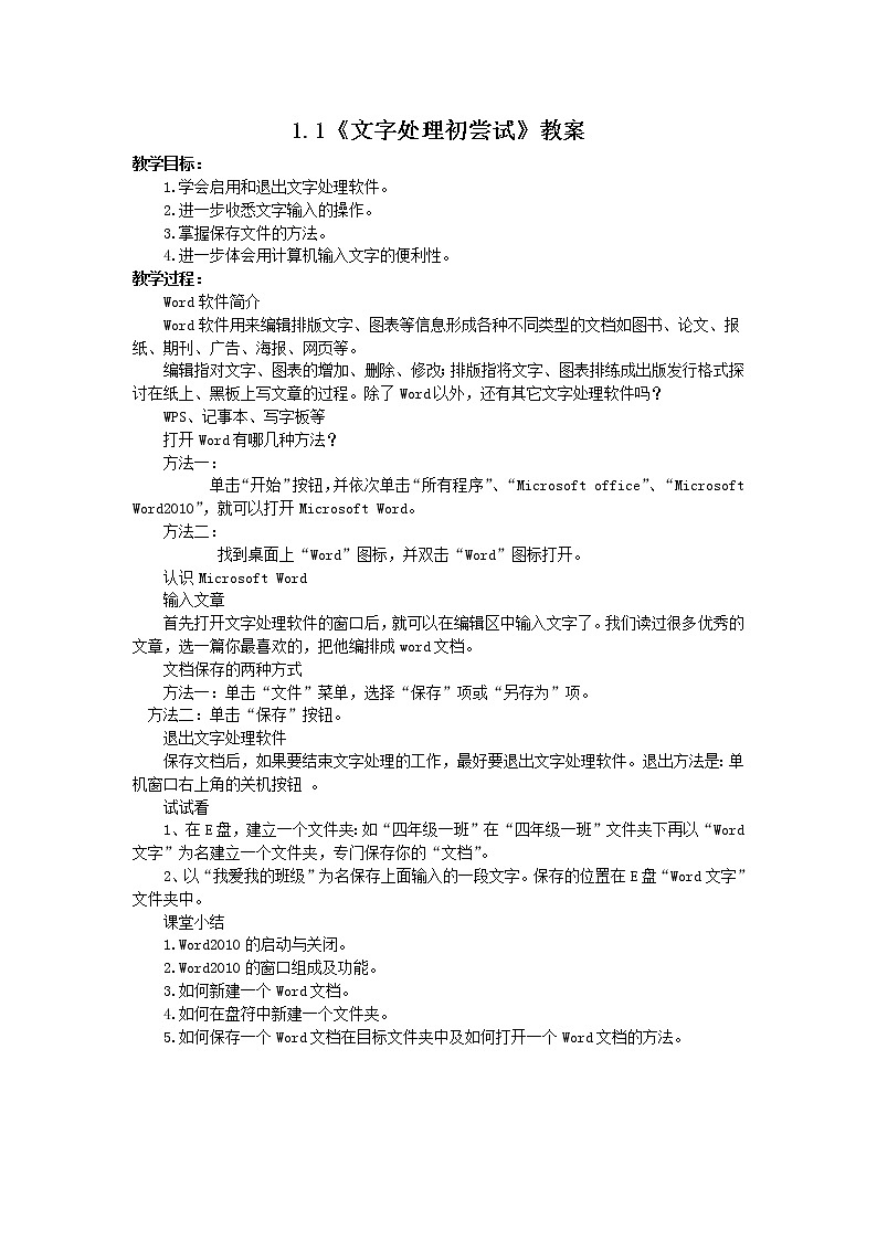 1.1《文字处理初尝试》教案第1页